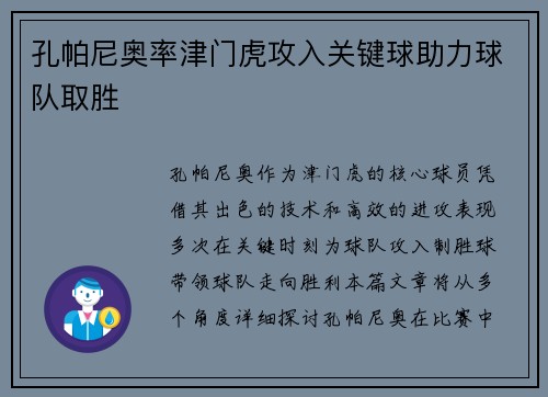 孔帕尼奥率津门虎攻入关键球助力球队取胜 孔帕尼奥率津门虎攻入关键球助力球队取胜
