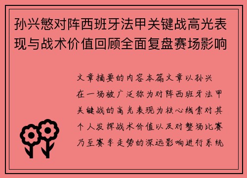 孙兴慜对阵西班牙法甲关键战高光表现与战术价值回顾全面复盘赛场影响