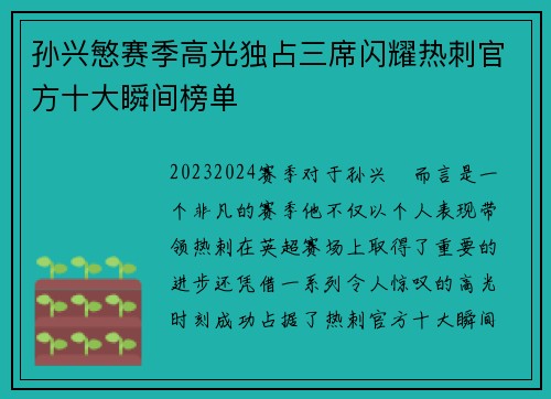 孙兴慜赛季高光独占三席闪耀热刺官方十大瞬间榜单 孙兴慜赛季高光独占三席闪耀热刺官方十大瞬间榜单