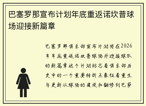 巴塞罗那宣布计划年底重返诺坎普球场迎接新篇章 巴塞罗那宣布计划年底重返诺坎普球场迎接新篇章