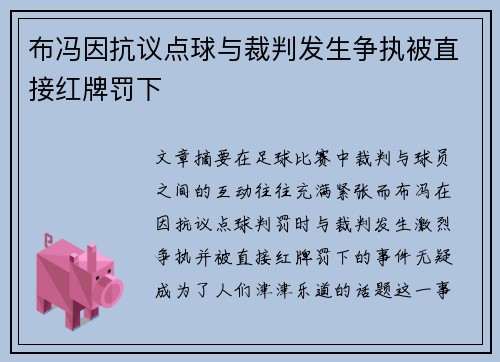 布冯因抗议点球与裁判发生争执被直接红牌罚下 布冯因抗议点球与裁判发生争执被直接红牌罚下