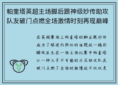 帕奎塔英超主场脚后跟神级妙传助攻队友破门点燃全场激情时刻再现巅峰