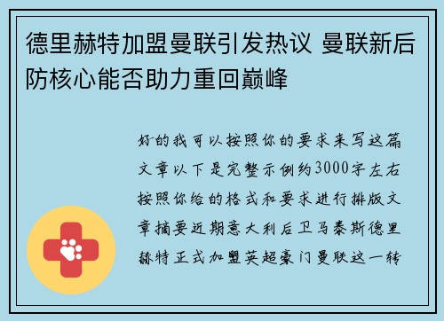 德里赫特加盟曼联引发热议 曼联新后防核心能否助力重回巅峰 德里赫特加盟曼联引发热议 曼联新后防核心能否助力重回巅峰