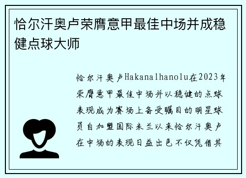 恰尔汗奥卢荣膺意甲最佳中场并成稳健点球大师 恰尔汗奥卢荣膺意甲最佳中场并成稳健点球大师