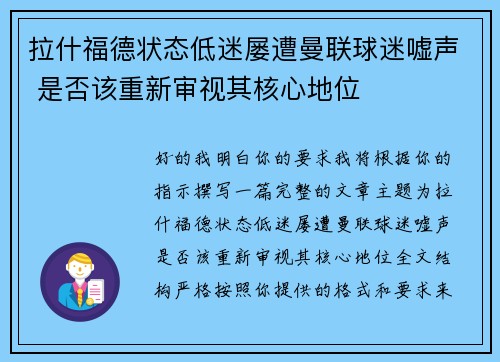 拉什福德状态低迷屡遭曼联球迷嘘声 是否该重新审视其核心地位 拉什福德状态低迷屡遭曼联球迷嘘声 是否该重新审视其核心地位