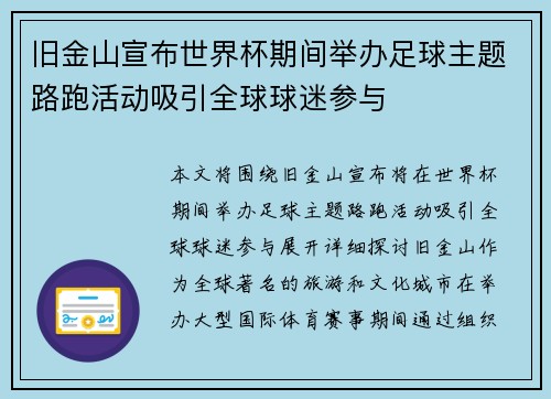 旧金山宣布世界杯期间举办足球主题路跑活动吸引全球球迷参与 旧金山宣布世界杯期间举办足球主题路跑活动吸引全球球迷参与