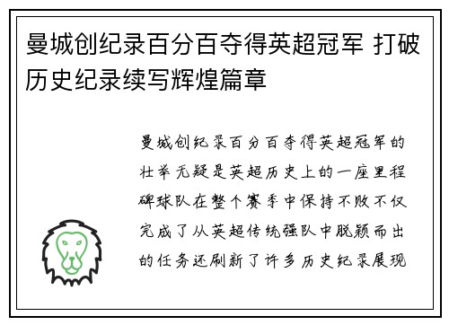曼城创纪录百分百夺得英超冠军 打破历史纪录续写辉煌篇章 曼城创纪录百分百夺得英超冠军 打破历史纪录续写辉煌篇章