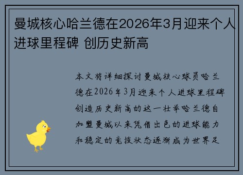 曼城核心哈兰德在2026年3月迎来个人进球里程碑 创历史新高