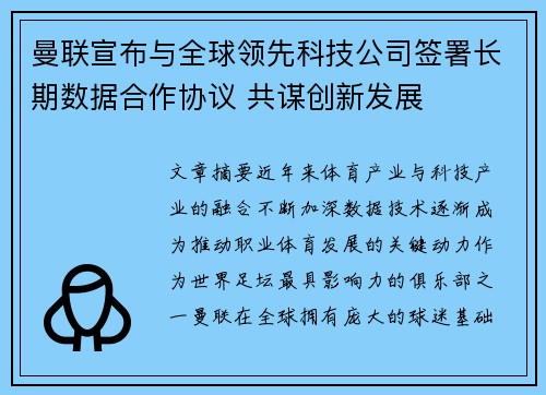 曼联宣布与全球领先科技公司签署长期数据合作协议 共谋创新发展 曼联宣布与全球领先科技公司签署长期数据合作协议 共谋创新发展