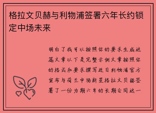 格拉文贝赫与利物浦签署六年长约锁定中场未来