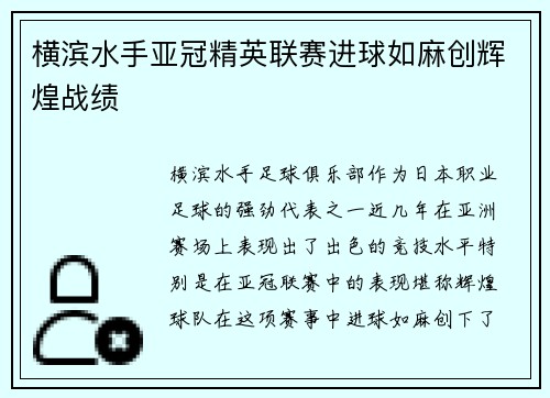 横滨水手亚冠精英联赛进球如麻创辉煌战绩 横滨水手亚冠精英联赛进球如麻创辉煌战绩