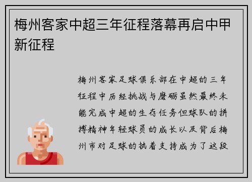 梅州客家中超三年征程落幕再启中甲新征程