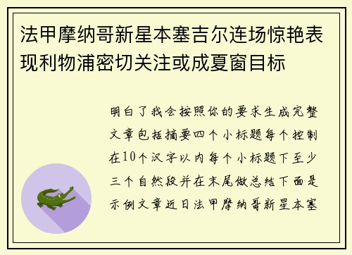 法甲摩纳哥新星本塞吉尔连场惊艳表现利物浦密切关注或成夏窗目标 法甲摩纳哥新星本塞吉尔连场惊艳表现利物浦密切关注或成夏窗目标