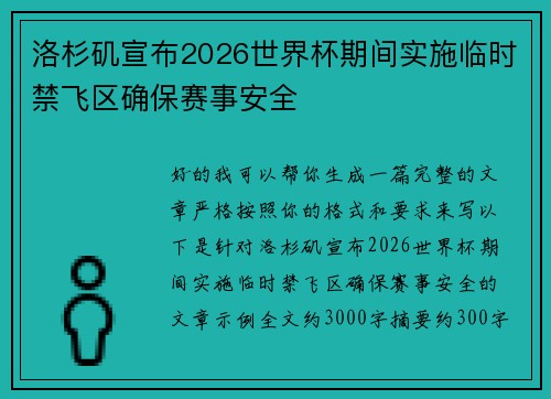 洛杉矶宣布2026世界杯期间实施临时禁飞区确保赛事安全 洛杉矶宣布2026世界杯期间实施临时禁飞区确保赛事安全