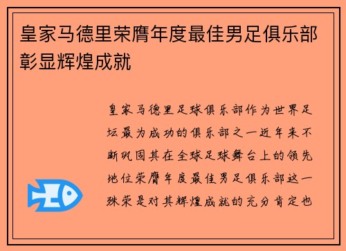 皇家马德里荣膺年度最佳男足俱乐部彰显辉煌成就 皇家马德里荣膺年度最佳男足俱乐部彰显辉煌成就