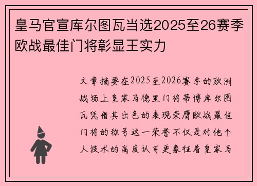 皇马官宣库尔图瓦当选2025至26赛季欧战最佳门将彰显王实力