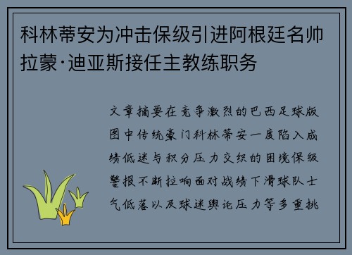 科林蒂安为冲击保级引进阿根廷名帅拉蒙·迪亚斯接任主教练职务 科林蒂安为冲击保级引进阿根廷名帅拉蒙·迪亚斯接任主教练职务