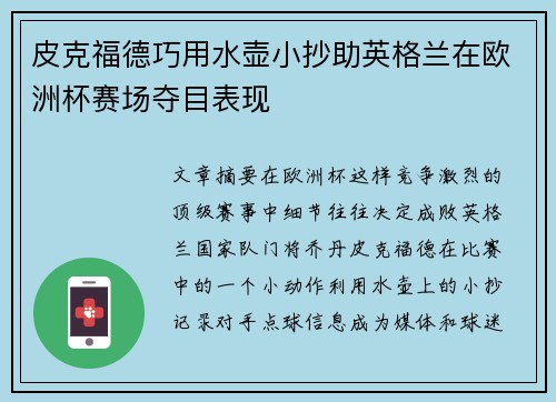 皮克福德巧用水壶小抄助英格兰在欧洲杯赛场夺目表现 皮克福德巧用水壶小抄助英格兰在欧洲杯赛场夺目表现