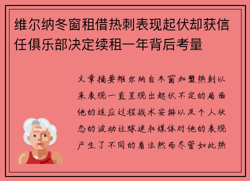 维尔纳冬窗租借热刺表现起伏却获信任俱乐部决定续租一年背后考量 维尔纳冬窗租借热刺表现起伏却获信任俱乐部决定续租一年背后考量
