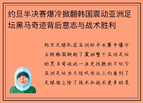约旦半决赛爆冷掀翻韩国震动亚洲足坛黑马奇迹背后意志与战术胜利 约旦半决赛爆冷掀翻韩国震动亚洲足坛黑马奇迹背后意志与战术胜利