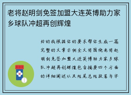 老将赵明剑免签加盟大连英博助力家乡球队冲超再创辉煌 老将赵明剑免签加盟大连英博助力家乡球队冲超再创辉煌