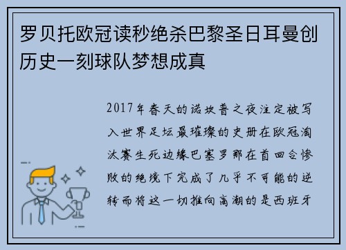 罗贝托欧冠读秒绝杀巴黎圣日耳曼创历史一刻球队梦想成真 罗贝托欧冠读秒绝杀巴黎圣日耳曼创历史一刻球队梦想成真