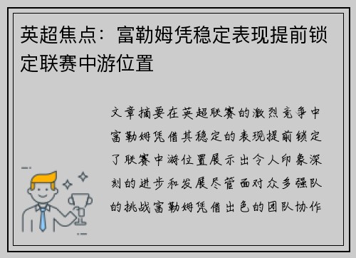 英超焦点:富勒姆凭稳定表现提前锁定联赛中游位置 英超焦点:富勒姆凭稳定表现提前锁定联赛中游位置