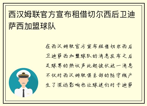 西汉姆联官方宣布租借切尔西后卫迪萨西加盟球队