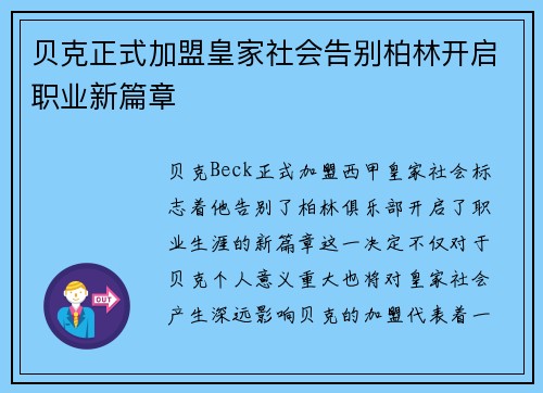 贝克正式加盟皇家社会告别柏林开启职业新篇章 贝克正式加盟皇家社会告别柏林开启职业新篇章