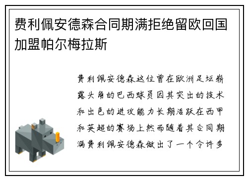 费利佩安德森合同期满拒绝留欧回国加盟帕尔梅拉斯 费利佩安德森合同期满拒绝留欧回国加盟帕尔梅拉斯