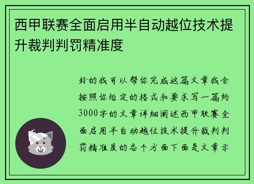 西甲联赛全面启用半自动越位技术提升裁判判罚精准度 西甲联赛全面启用半自动越位技术提升裁判判罚精准度