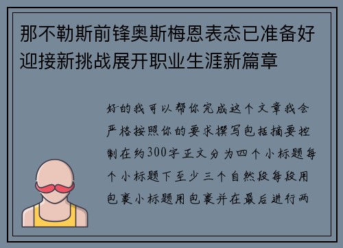 那不勒斯前锋奥斯梅恩表态已准备好迎接新挑战展开职业生涯新篇章 那不勒斯前锋奥斯梅恩表态已准备好迎接新挑战展开职业生涯新篇章