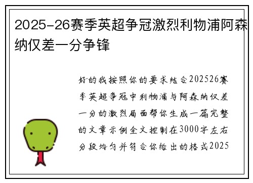 2025-26赛季英超争冠激烈利物浦阿森纳仅差一分争锋
