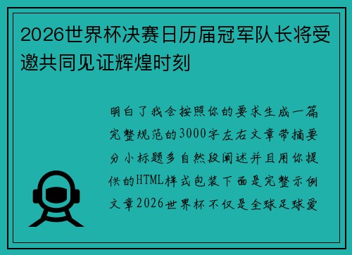 2026世界杯决赛日历届冠军队长将受邀共同见证辉煌时刻