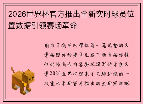2026世界杯官方推出全新实时球员位置数据引领赛场革命