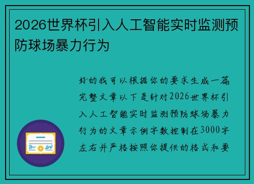 2026世界杯引入人工智能实时监测预防球场暴力行为