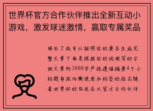 世界杯官方合作伙伴推出全新互动小游戏，激发球迷激情，赢取专属奖品