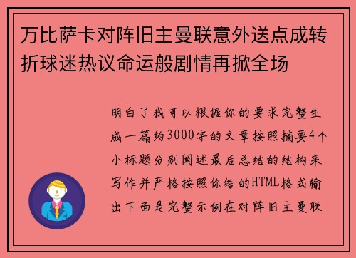 万比萨卡对阵旧主曼联意外送点成转折球迷热议命运般剧情再掀全场