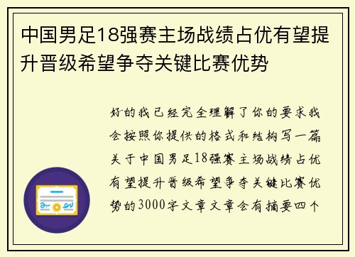 中国男足18强赛主场战绩占优有望提升晋级希望争夺关键比赛优势