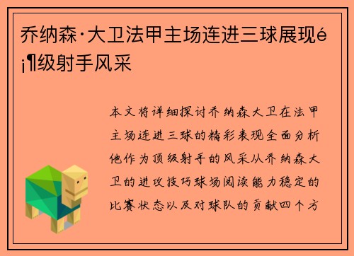 乔纳森·大卫法甲主场连进三球展现顶级射手风采