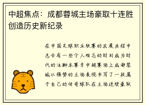 中超焦点：成都蓉城主场豪取十连胜创造历史新纪录