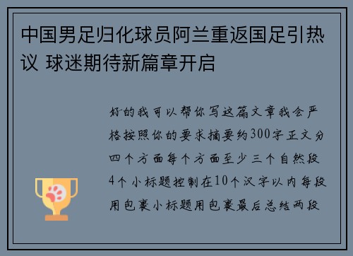 中国男足归化球员阿兰重返国足引热议 球迷期待新篇章开启