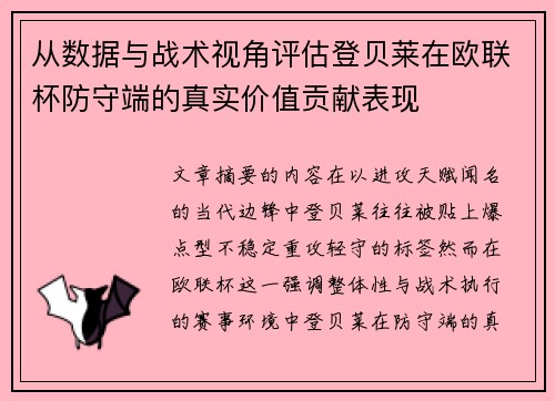 从数据与战术视角评估登贝莱在欧联杯防守端的真实价值贡献表现