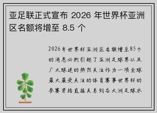 亚足联正式宣布 2026 年世界杯亚洲区名额将增至 8.5 个