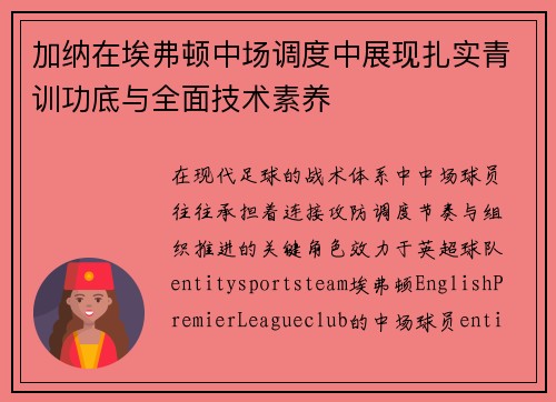 加纳在埃弗顿中场调度中展现扎实青训功底与全面技术素养