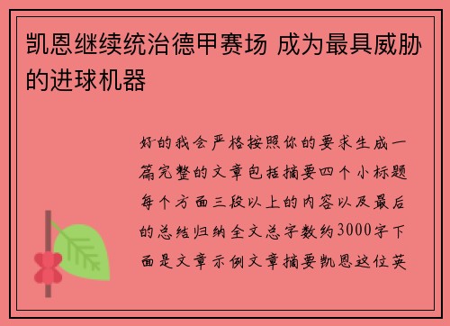 凯恩继续统治德甲赛场 成为最具威胁的进球机器