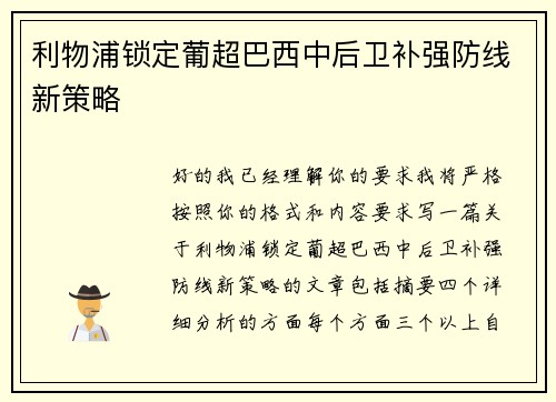 利物浦锁定葡超巴西中后卫补强防线新策略