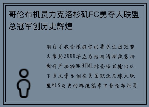 哥伦布机员力克洛杉矶FC勇夺大联盟总冠军创历史辉煌