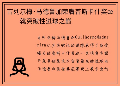 吉列尔梅·马德鲁加荣膺普斯卡什奖成就突破性进球之巅