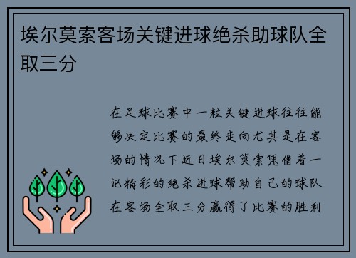 埃尔莫索客场关键进球绝杀助球队全取三分